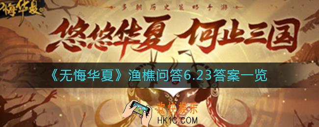 无悔华夏渔樵问答6月23日答案是什么_渔樵问答6.23答案一览
