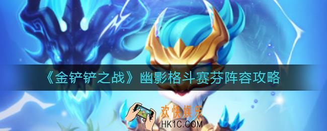金铲铲之战巨龙之巢格斗怎么玩_幽影格斗赛芬阵容攻略