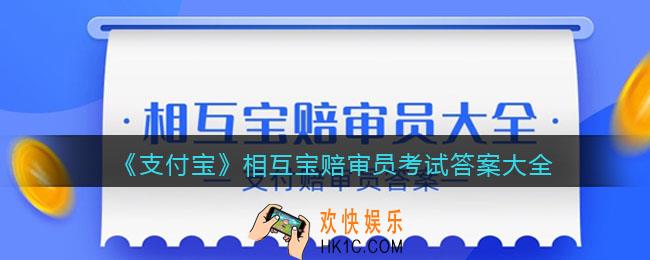 支付宝相互宝赔审员考试答案大全_支付宝相互宝赔审员资格认证考试答案