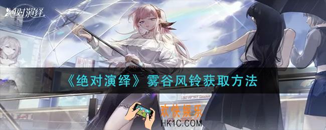 绝对演绎雾谷风铃怎么获得_雾谷风铃获取方法