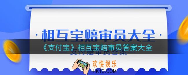 支付宝相互宝赔审员答案大全_赔审员答题答案是什么