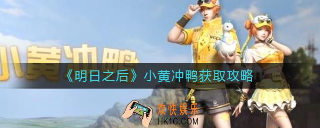 明日之后小黄冲鸭怎么获得_小黄冲鸭获取攻略