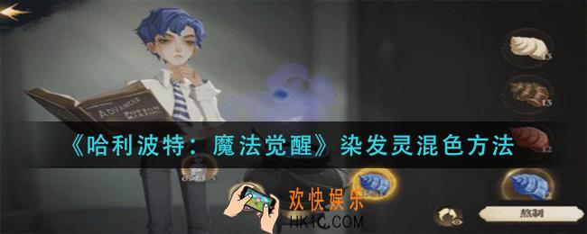 哈利波特魔法觉醒染发灵怎么混色_染发灵混色方法