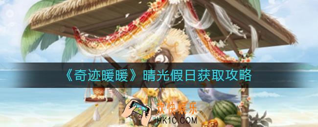 奇迹暖暖晴光假日怎么获得_晴光假日获取攻略