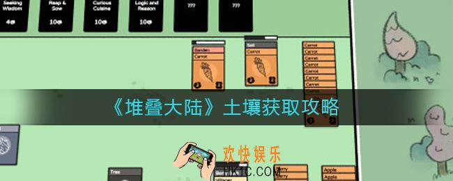 堆叠大陆土壤怎么获得_土壤获取攻略
