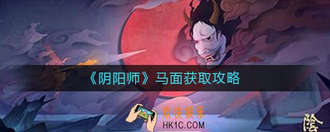 阴阳师马面怎么获得_马面获取攻略