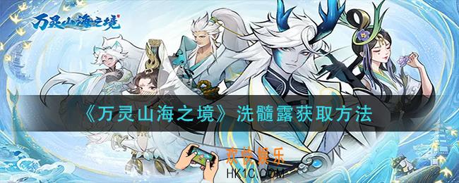 万灵山海之境洗髓露怎么获得_洗髓露获取方法