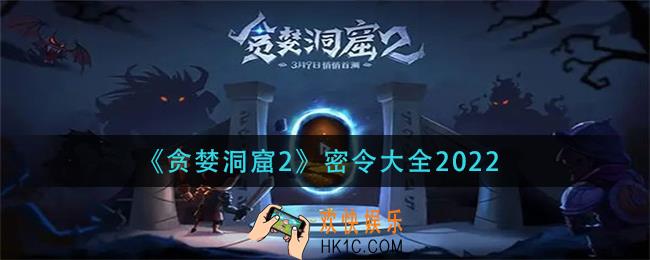 贪婪洞窟2密令有哪些2022_密令大全2022