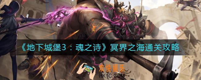 地下城堡3魂之诗冥界之海怎么过_冥界之海通关攻略