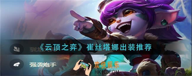 云顶之弈崔丝塔娜怎么出装_崔丝塔娜出装推荐