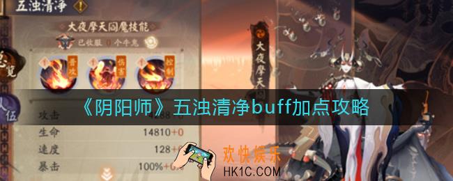 阴阳师五浊清净怎么加点_五浊清净buff加点攻略