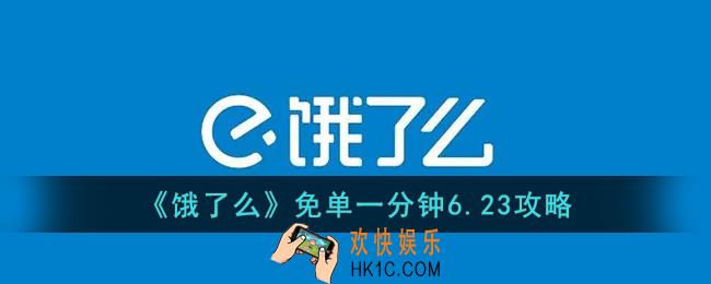饿了么免单一分钟6.23攻略_饿了么6月23日免单1分钟商品/时间/城市