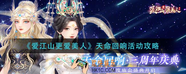 爱江山更爱美人天命回响活动怎么玩_天命回响活动攻略
