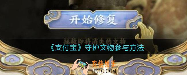 支付宝守护文物怎么进_支付宝守护文物参与方法