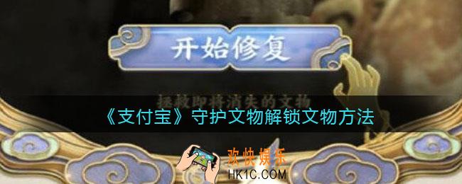 支付宝守护文物怎么解锁文物_支付宝守护文物解锁文物方法