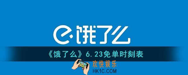 饿了么6.23免单时刻表_饿了么6月23日免单时间