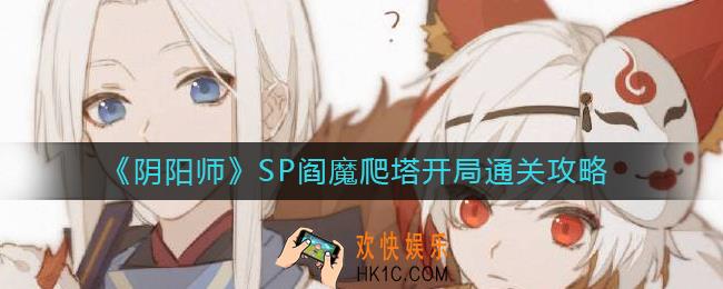阴阳师SP阎魔爬塔开局怎么过_SP阎魔爬塔开局通关攻略