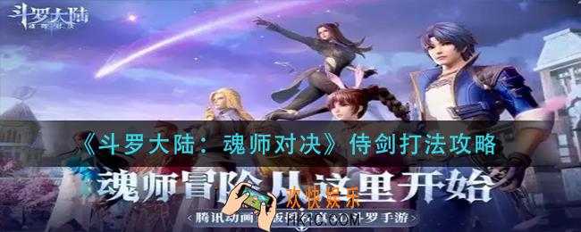 斗罗大陆魂师对决侍剑怎么打_侍剑打法攻略