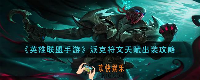 英雄联盟手游派克天赋出装怎么搭配_派克符文天赋出装攻略