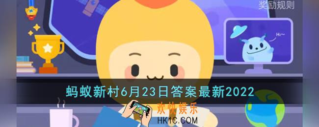 位于青海拥有高原小江南之称的是_支付宝蚂蚁新村6月23日答案最新2022