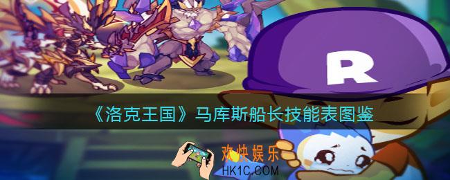 洛克王国马库斯船长技能表图鉴_马库斯船长怎么样/厉害吗