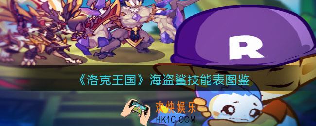 洛克王国海盗鲨技能表图鉴_海盗鲨怎么样/厉害吗