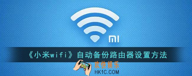 小米wifi怎么自动备份路由器_小米wifi自动备份路由器设置方法