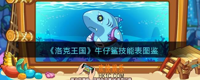 洛克王国牛仔鲨技能表图鉴_牛仔鲨怎么样/厉害吗