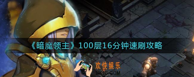 暗魔领主100层怎么16分钟速刷_100层16分钟速刷攻略