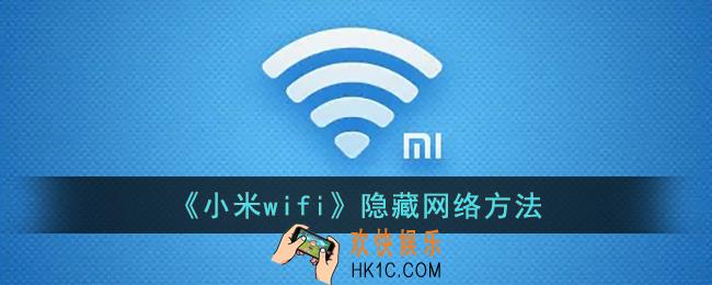 小米wifi怎么隐藏网络_小米wifi隐藏网络方法