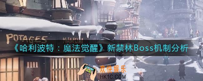 哈利波特魔法觉醒新禁林Boss机制是什么_新禁林Boss机制分析
