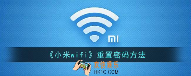 小米wifi怎么重置密码_小米wifi重置密码方法