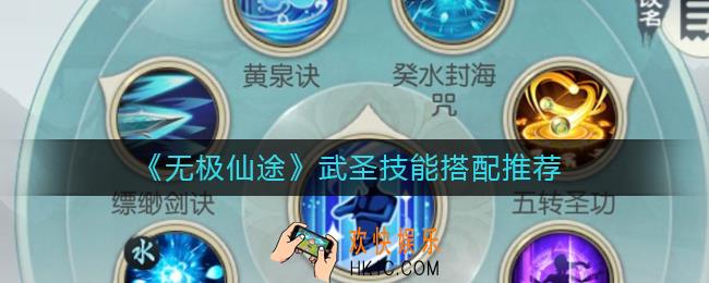 无极仙途武圣技能怎么搭配_武圣技能搭配推荐