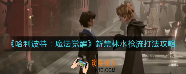 哈利波特魔法觉醒新禁林水枪流怎么打_新禁林水枪流打法攻略