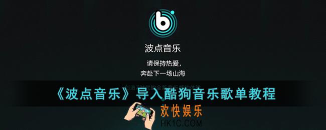 波点音乐怎么导入酷狗音乐_波点音乐导入酷狗歌单教程