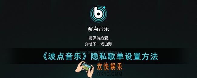 波点音乐怎么设置隐私歌单_波点音乐隐私歌单设置方法