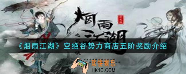 烟雨江湖空绝谷势力商店五阶有哪些奖励_空绝谷势力商店五阶奖励介绍