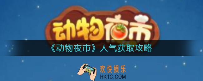 动物夜市人气怎么获得_人气获取攻略