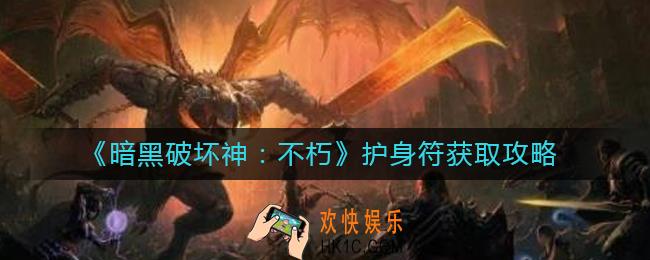 暗黑破坏神不朽护身符怎么获取_护身符获取攻略