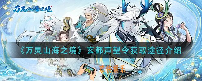 万灵山海之境玄都声望令怎么获得_玄都声望令获取途径介绍