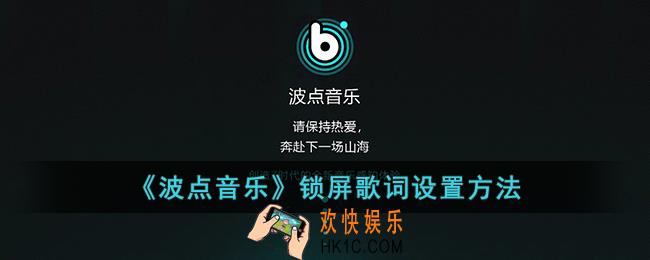 波点音乐怎么开启锁屏歌词_波点音乐锁屏歌词设置方法