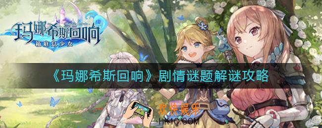 玛娜希斯回响剧情谜题怎么过_剧情谜题解谜攻略
