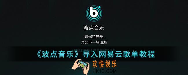 波点音乐怎么导入网易云歌单_波点音乐导入网易云歌单教程