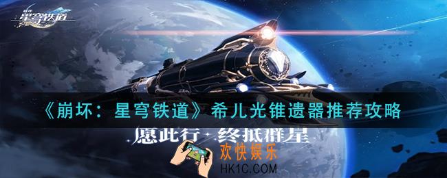 崩坏星穹铁道希儿光锥遗器怎么搭配_希儿光锥遗器推荐攻略