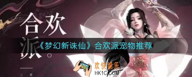 梦幻新诛仙合欢带什么宠物_合欢派宠物推荐