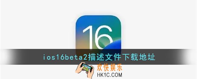 ios16beta2描述文件下载地址_ios16.2测试版下载链接