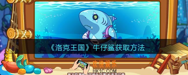 洛克王国牛仔鲨怎么获得_获取方法攻略