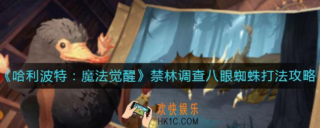 哈利波特魔法觉醒禁林调查八眼蜘蛛怎么打_禁林调查八眼蜘蛛打法攻略