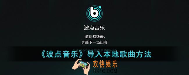 波点音乐怎么导入本地音乐_波点音乐导入本地歌曲方法