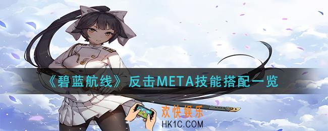 碧蓝航线反击META技能是什么_反击META技能搭配一览